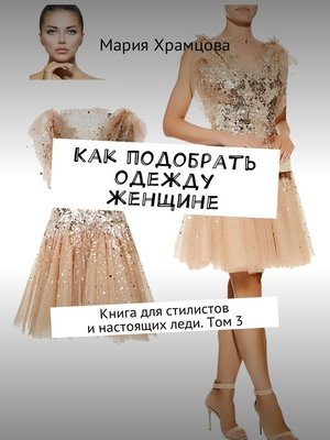 cover image of Как подобрать одежду женщине. Книга для стилистов и настоящих леди. Том 3